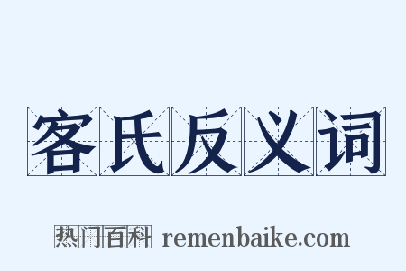 客氏反义词是什么意思的图片